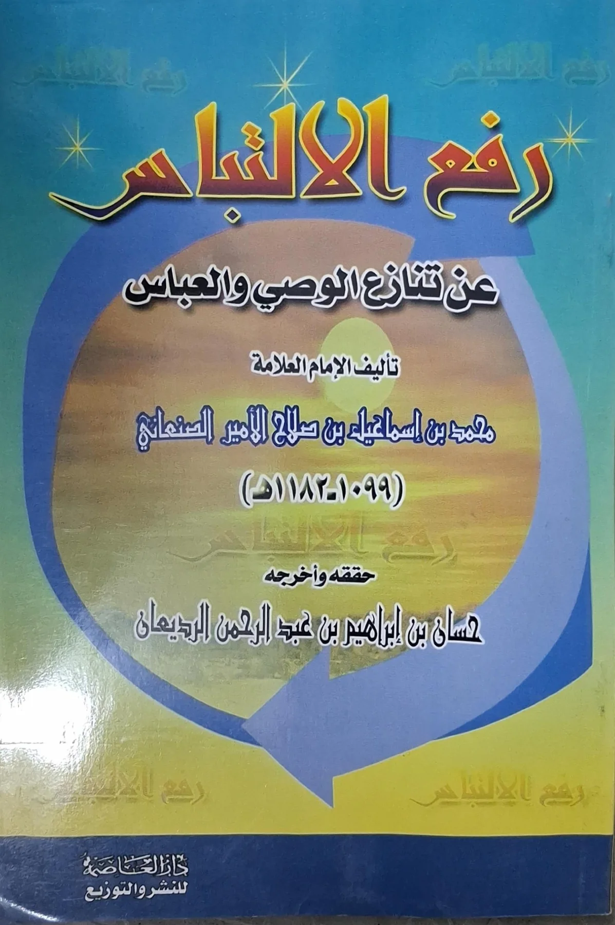 غلاف كتاب رفع الالتباس عن تنازع الوصي والعباس