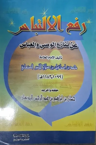 غلاف كتاب رفع الالتباس عن تنازع الوصي والعباس