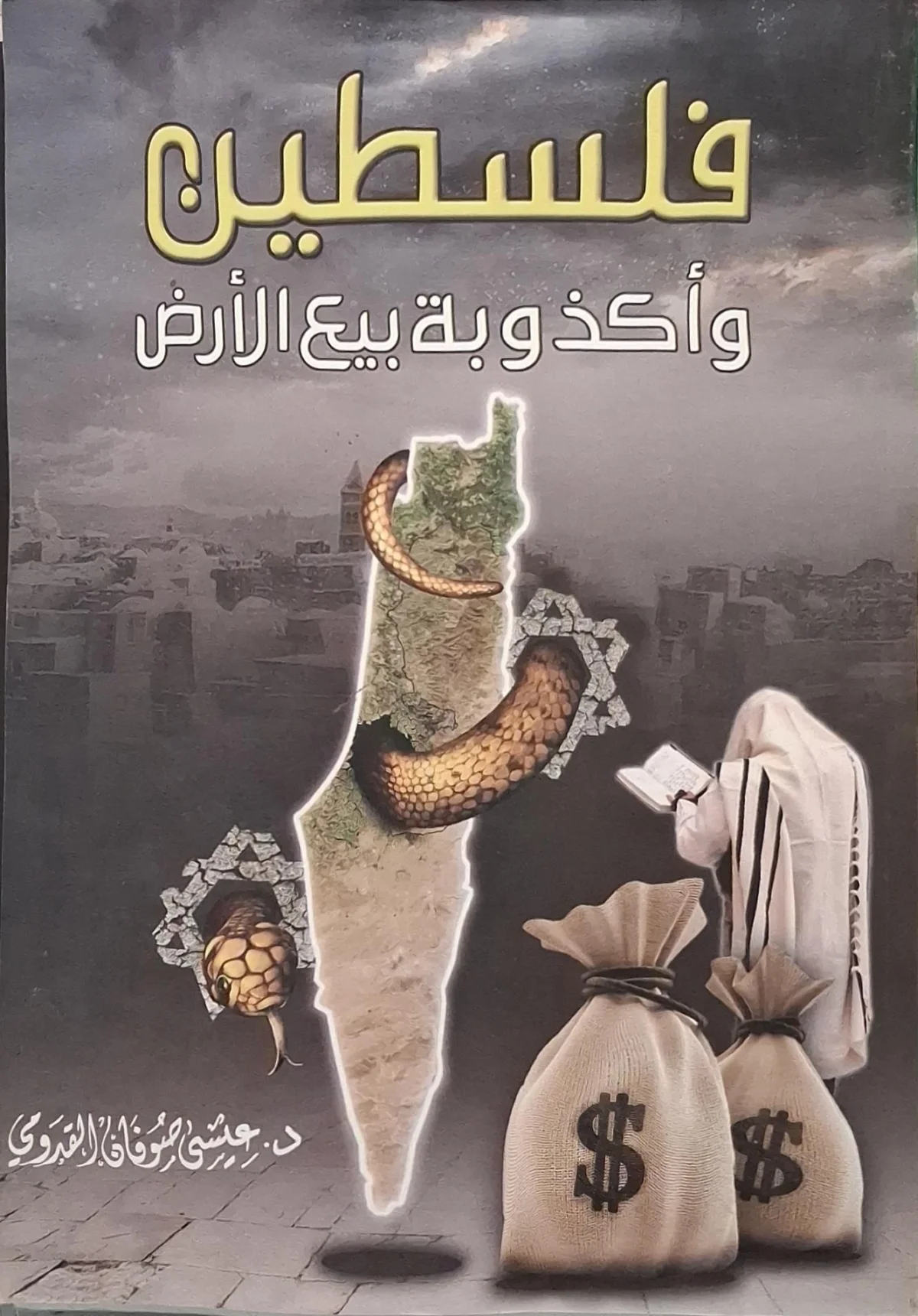 غلاف كتاب فلسطين وأكذوبة بيع الأرض