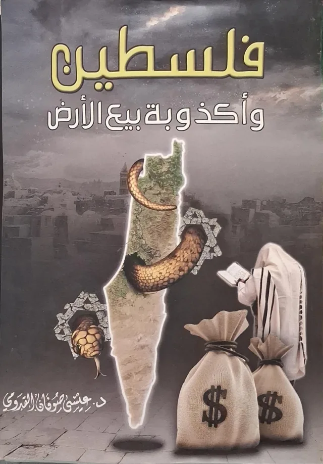 غلاف كتاب فلسطين وأكذوبة بيع الأرض