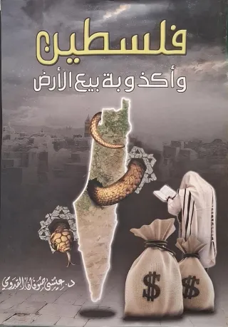 غلاف كتاب فلسطين وأكذوبة بيع الأرض