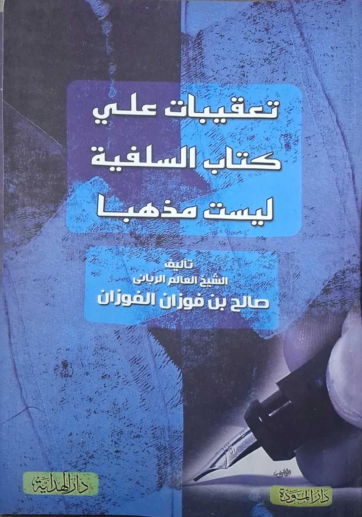 غلاف كتاب تعقيبات على كتاب السلفية ليست مذهبا