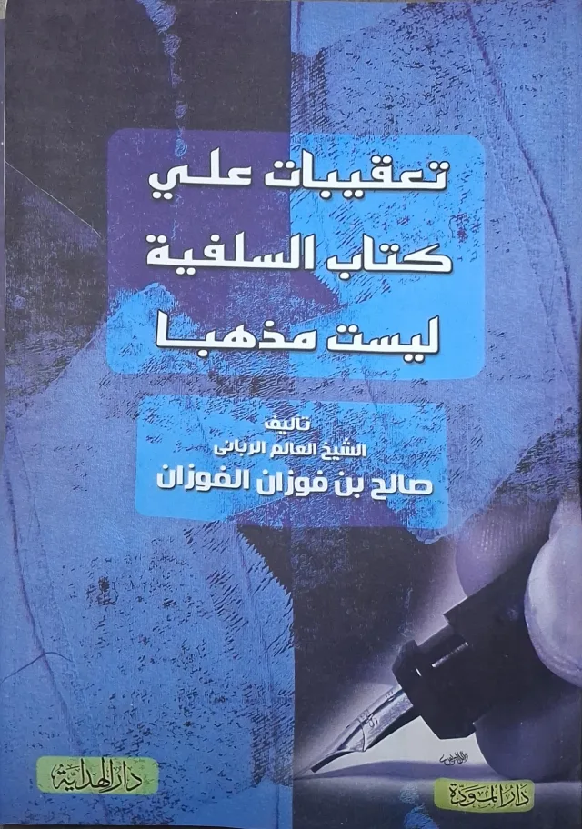 غلاف كتاب تعقيبات على كتاب السلفية ليست مذهبا