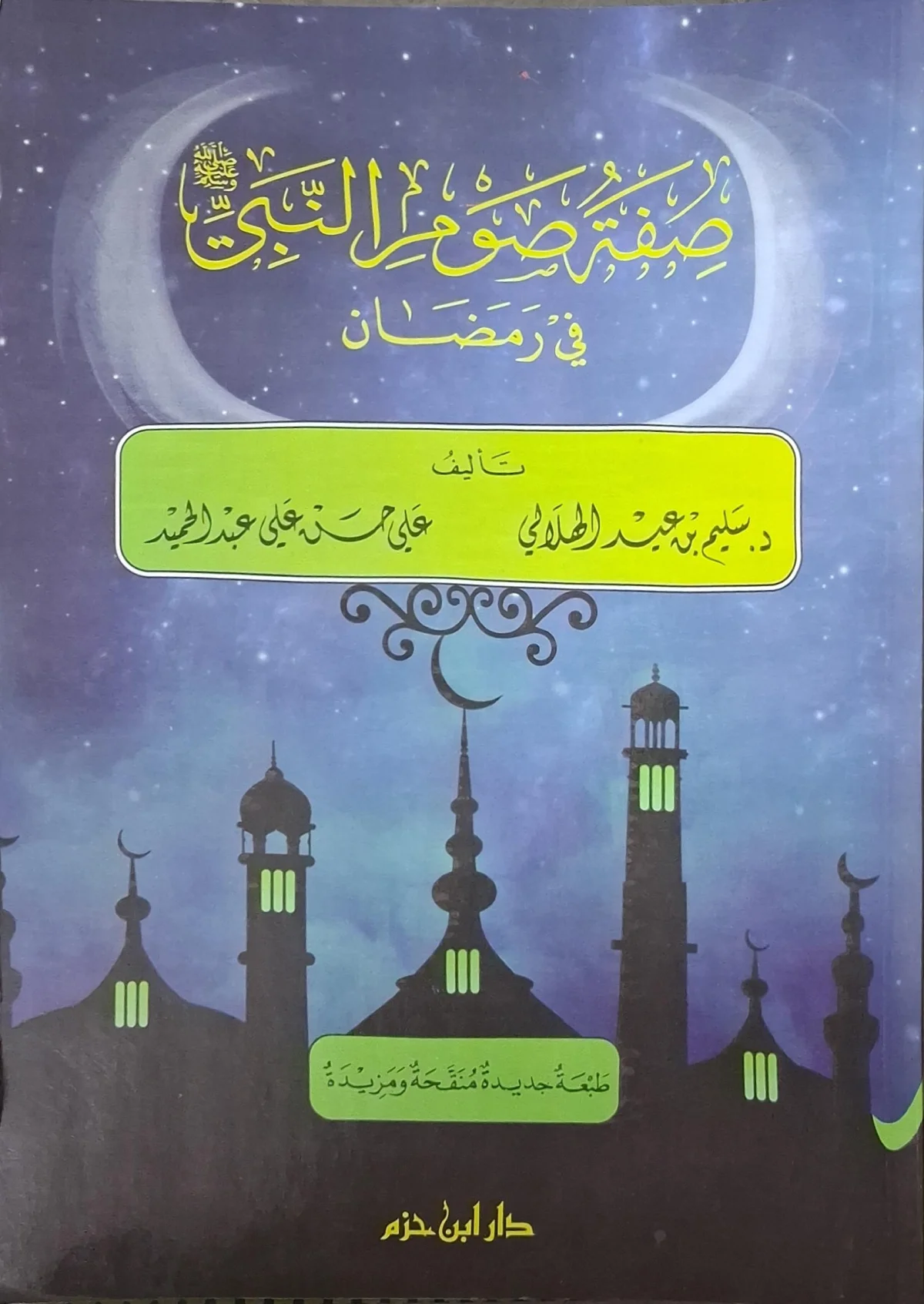 غلاف كتاب صفة صوم النبي صلى الله عليه وسلم في رمضان