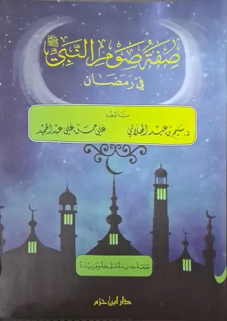 غلاف كتاب صفة صوم النبي صلى الله عليه وسلم في رمضان