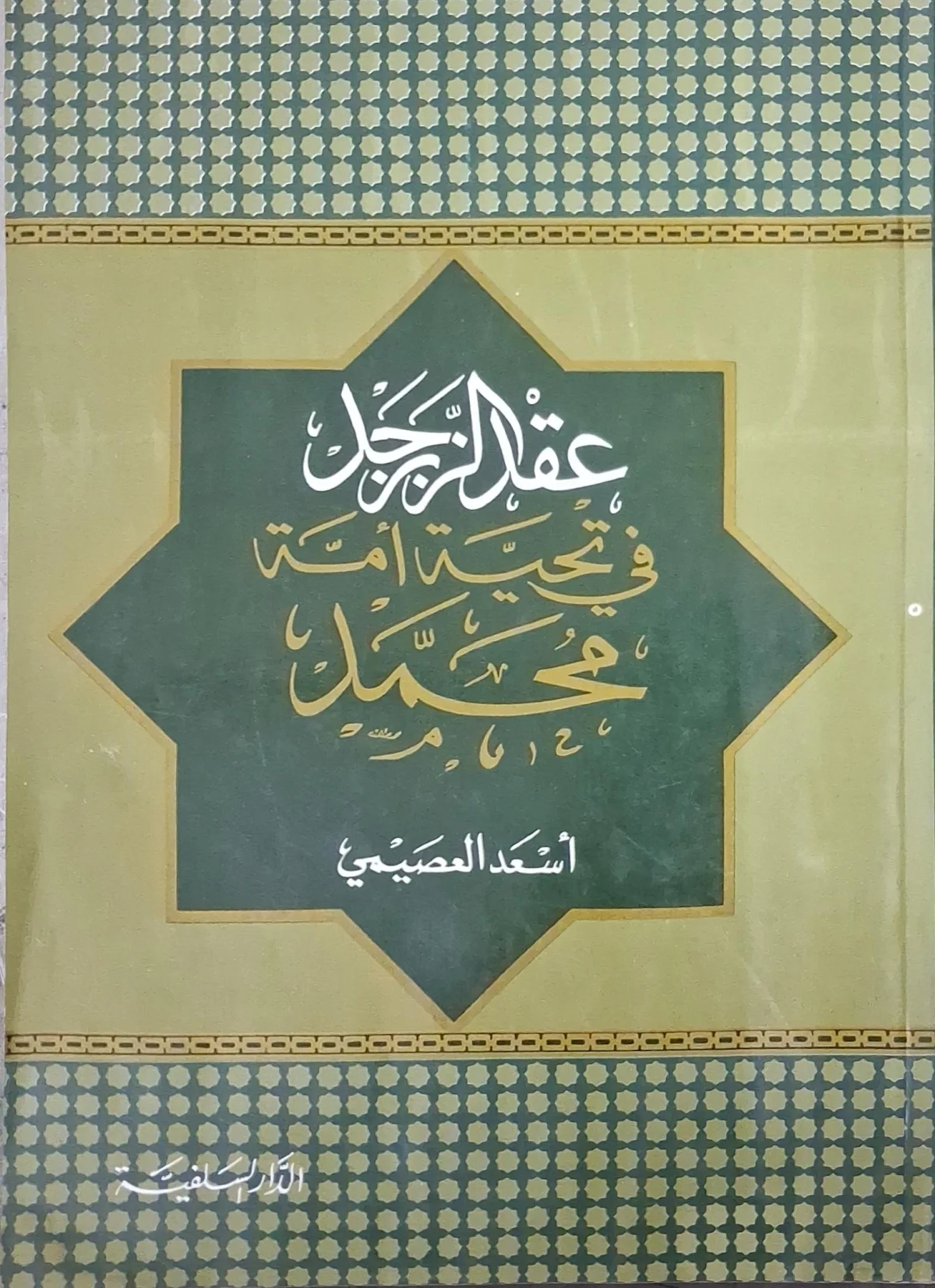 غلاف كتاب عقد الزبرجد في تحية أمة محمد
