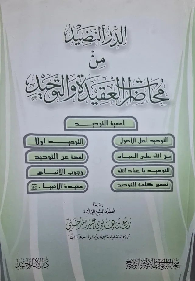 غلاف كتاب الدر النضيد من محاضرات العقيدة والتوحيد