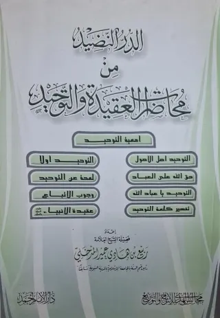 غلاف كتاب الدر النضيد من محاضرات العقيدة والتوحيد