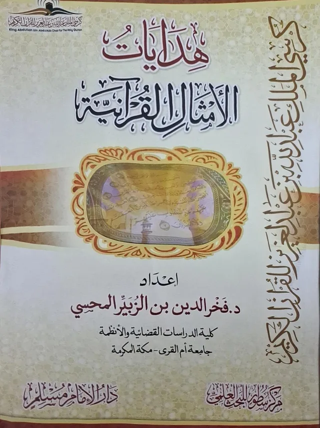 غلاف كتاب هدايات الأمثال القرآنية