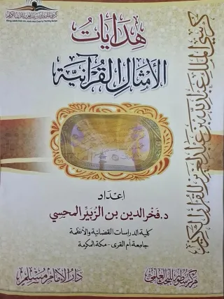 غلاف كتاب هدايات الأمثال القرآنية