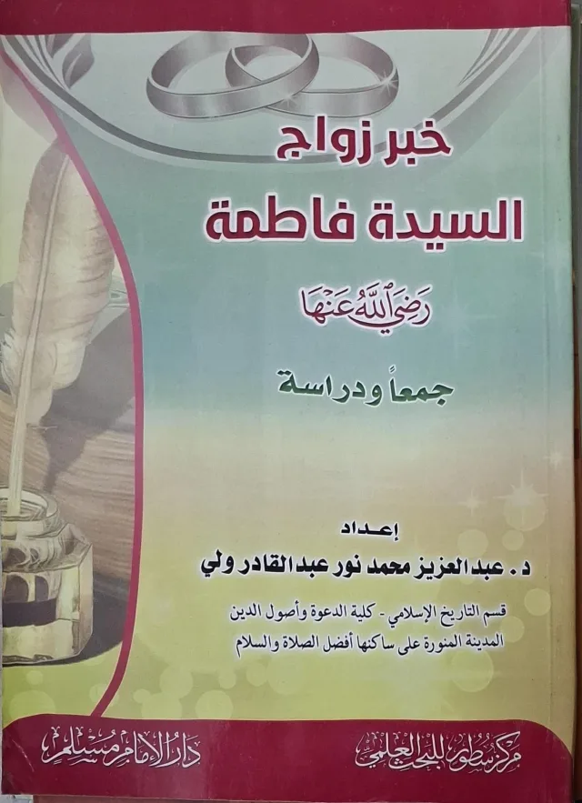 غلاف كتاب خبر زواج السيدة فاطمة رضي الله عنها