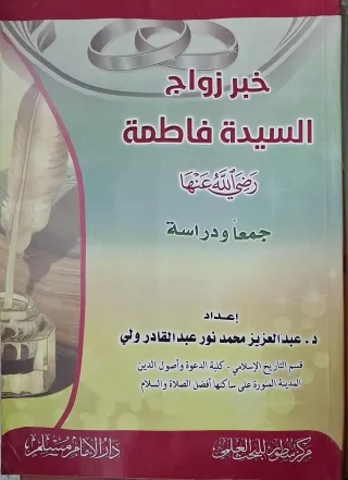 غلاف كتاب خبر زواج السيدة فاطمة رضي الله عنها