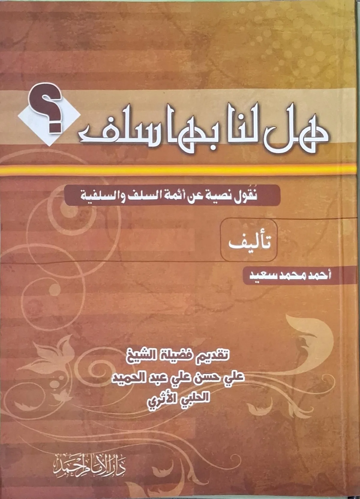 غلاف كتاب هل لنا بها سلف؟