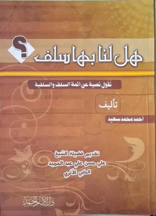 غلاف كتاب هل لنا بها سلف؟