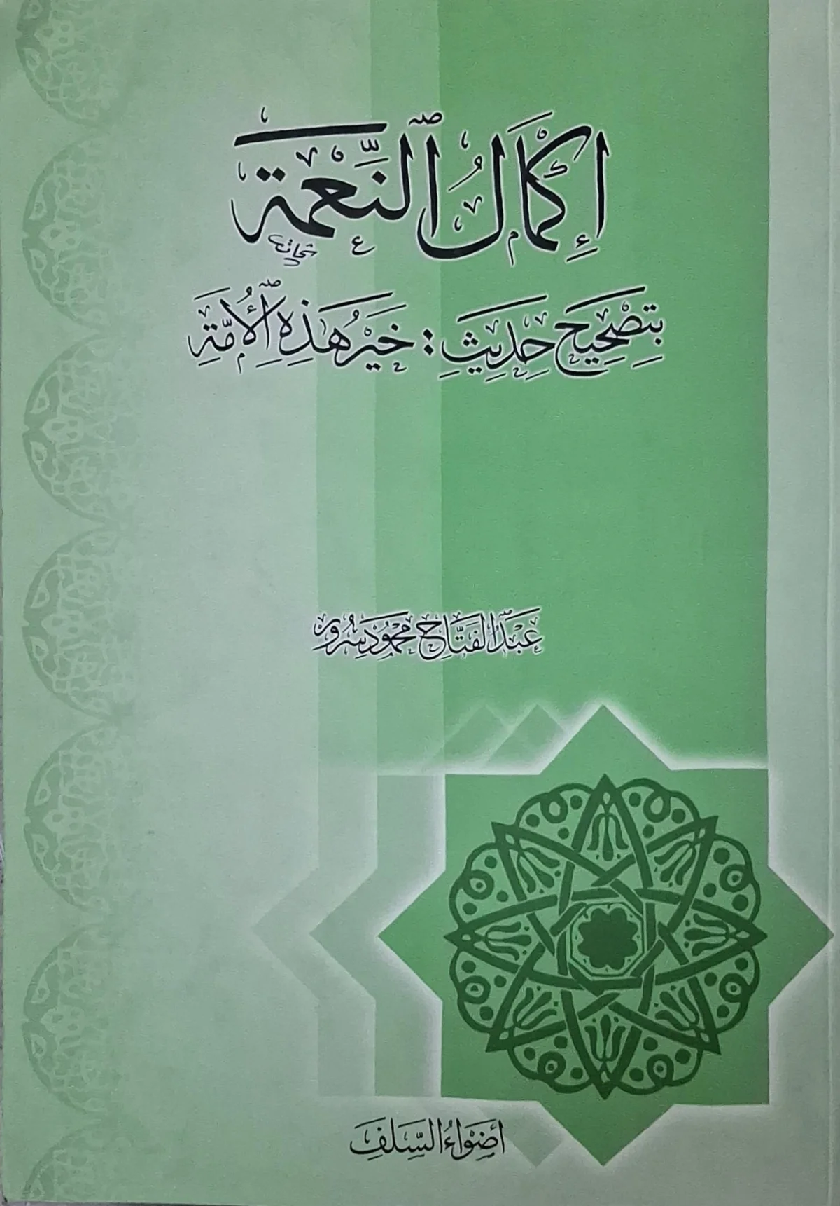 غلاف كتاب إكمال النعمة بتصحيح حديث: خير هذه الأمة