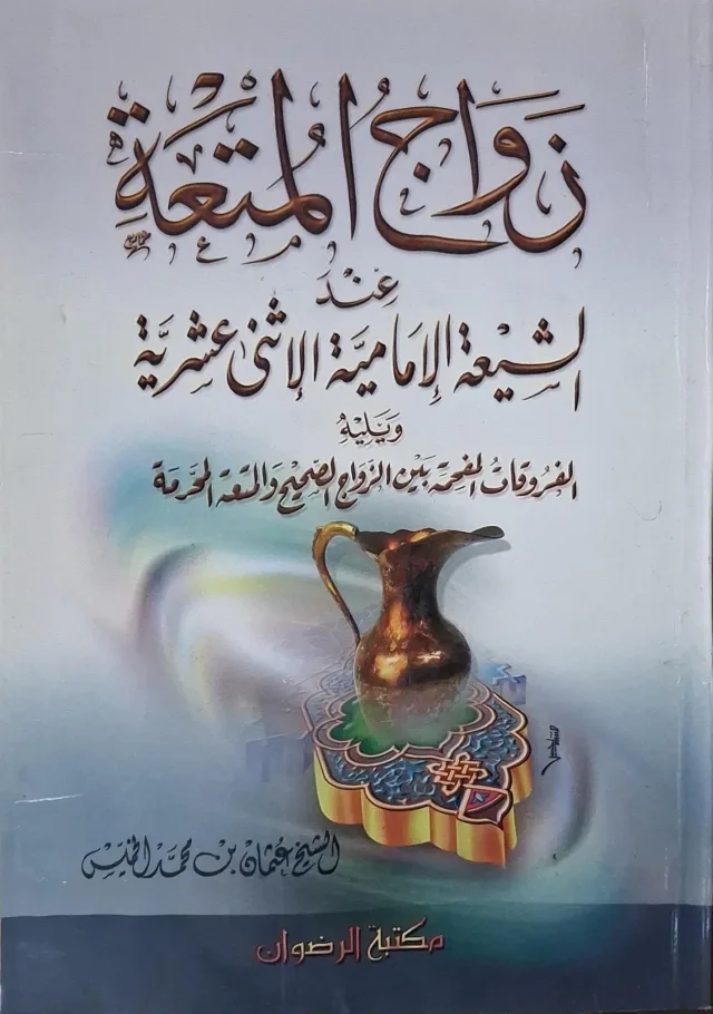 غلاف كتاب زواج المتعة عند الشيعة الإمامية الاثني عشرية