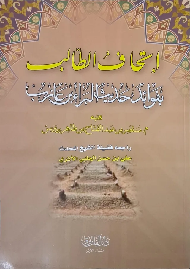 غلاف كتاب إتحاف الطالب بفوائد حديث البراء بن عازب