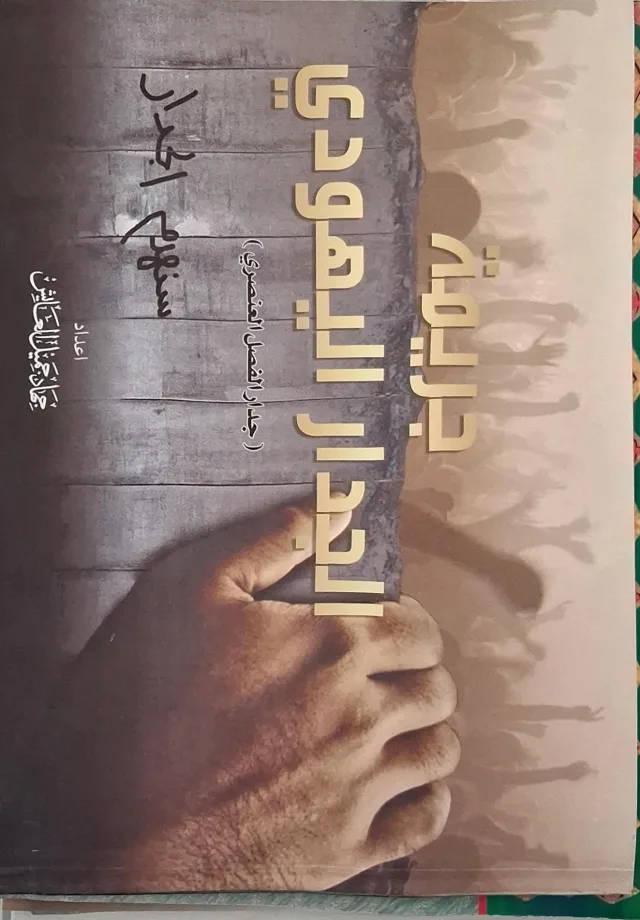غلاف كتاب جريمة الجدار اليهودي (جدار الفصل العنصري)