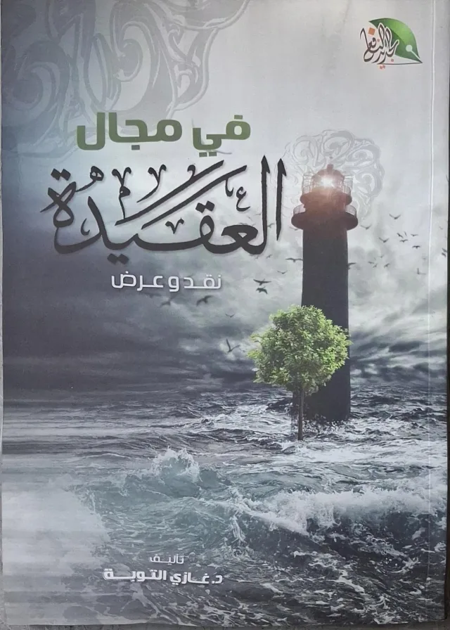 غلاف كتاب في مجال العقيدة نقد وعرض