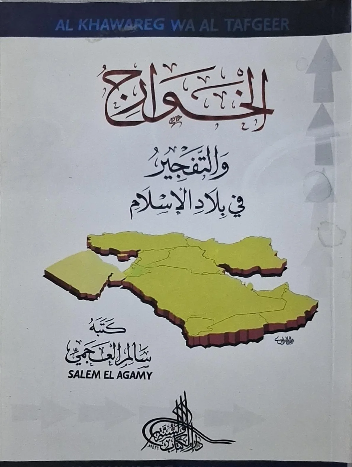 غلاف كتاب الخوارج والتفجير في بلاد الإسلام