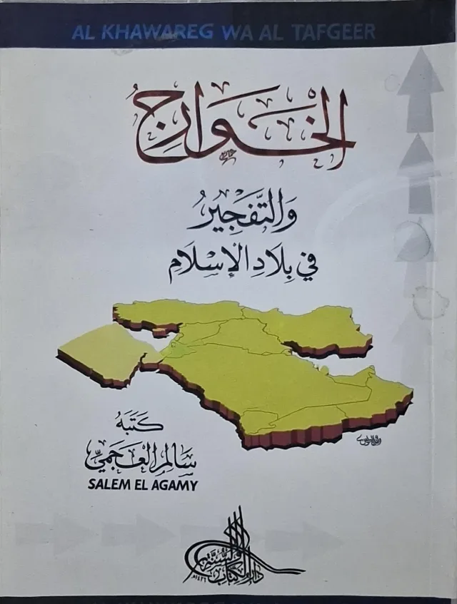 غلاف كتاب الخوارج والتفجير في بلاد الإسلام