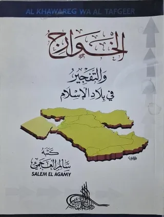 غلاف كتاب الخوارج والتفجير في بلاد الإسلام