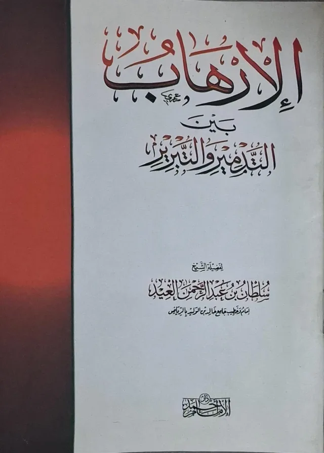 غلاف كتاب الإرهاب بين التدمير والتبرير