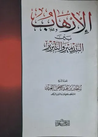 غلاف كتاب الإرهاب بين التدمير والتبرير