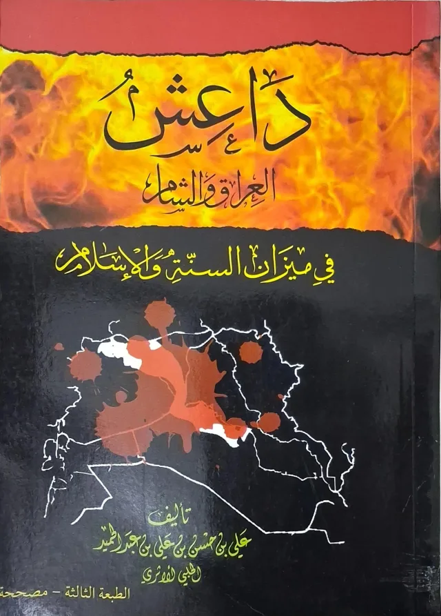 غلاف كتاب داعش العراق والشام في ميزان السنة والإسلام