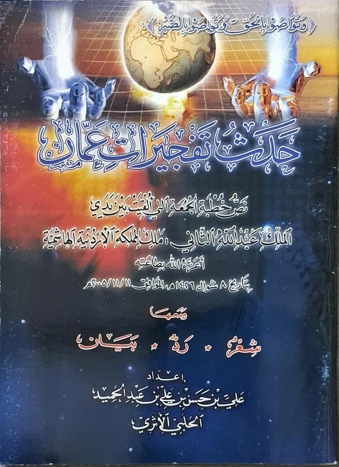 غلاف كتاب حدث تفجيرات عمان