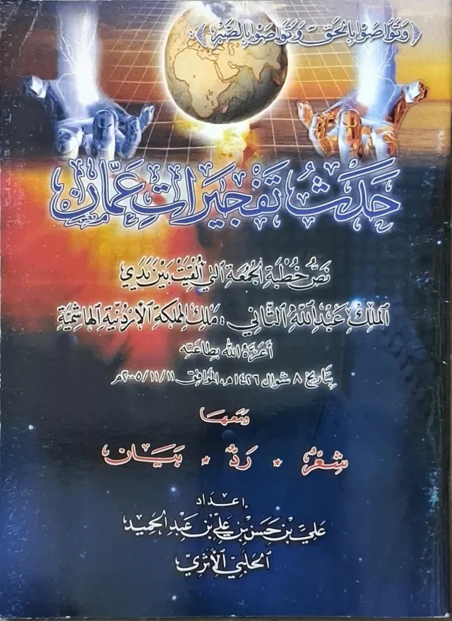 غلاف كتاب حدث تفجيرات عمان