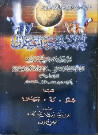 غلاف كتاب حدث تفجيرات عمان