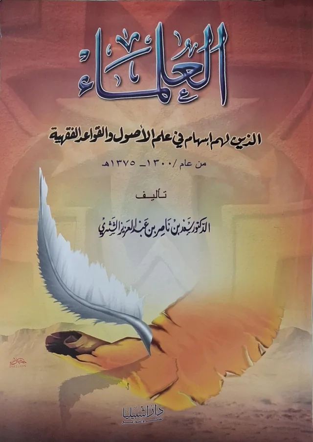 غلاف كتاب العلماء الذين لهم إسهام في علم الأصول والقواعد الفقهية