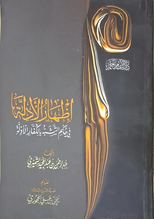 غلاف كتاب إظهار الأدلة في حكم التشبه بالكفار الأذلة