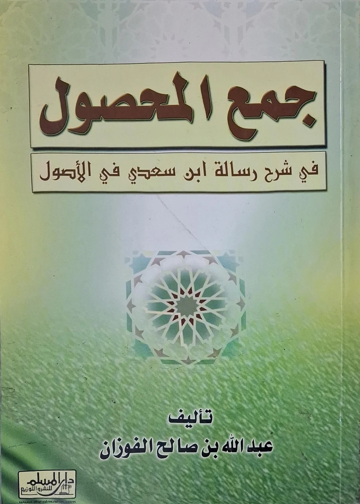 غلاف كتاب جمع المحصول في شرح رسالة ابن سعدي في الأصول