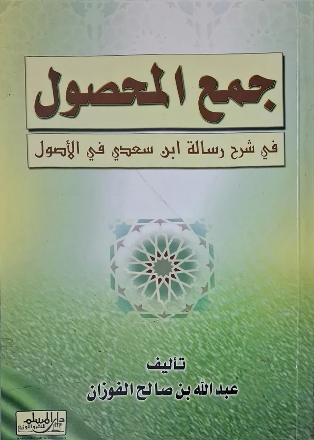 غلاف كتاب جمع المحصول في شرح رسالة ابن سعدي في الأصول