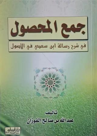غلاف كتاب جمع المحصول في شرح رسالة ابن سعدي في الأصول
