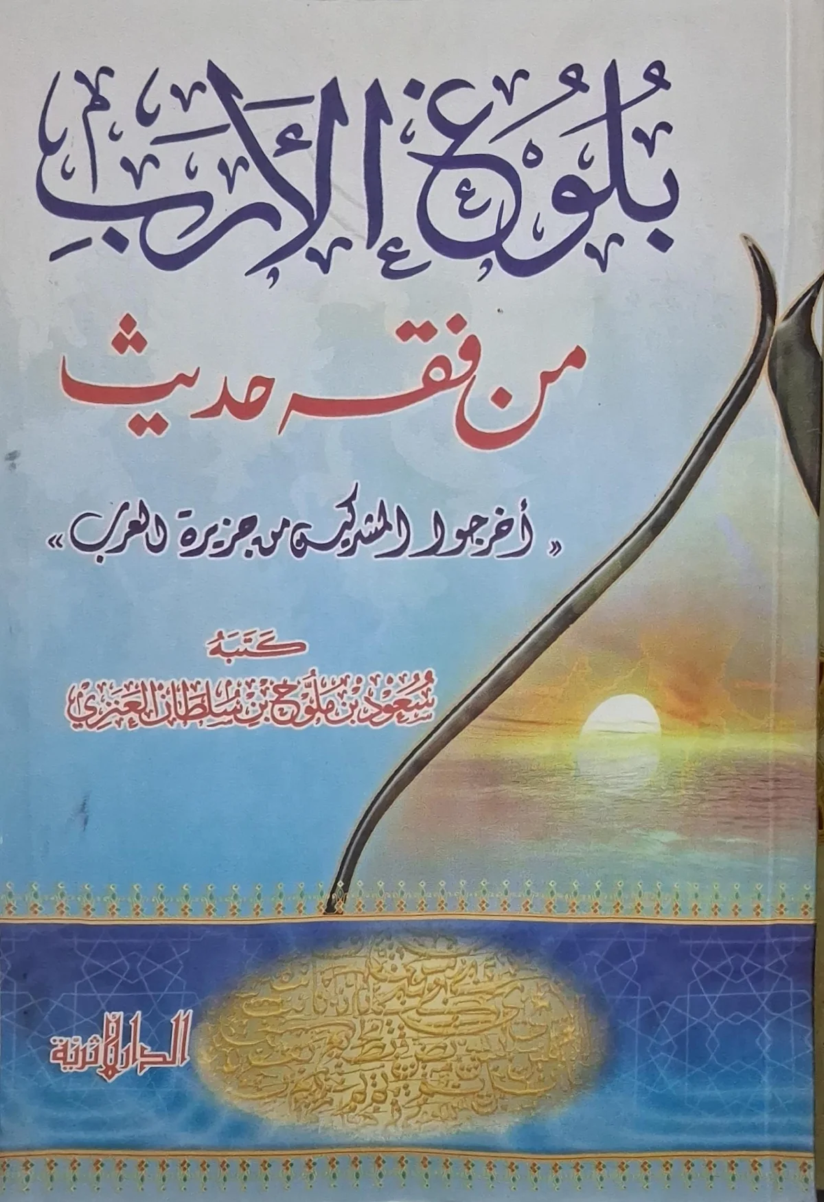 غلاف كتاب بلوغ الأرب من فقه حديث: أخرجوا المشركين من جزيرة العرب