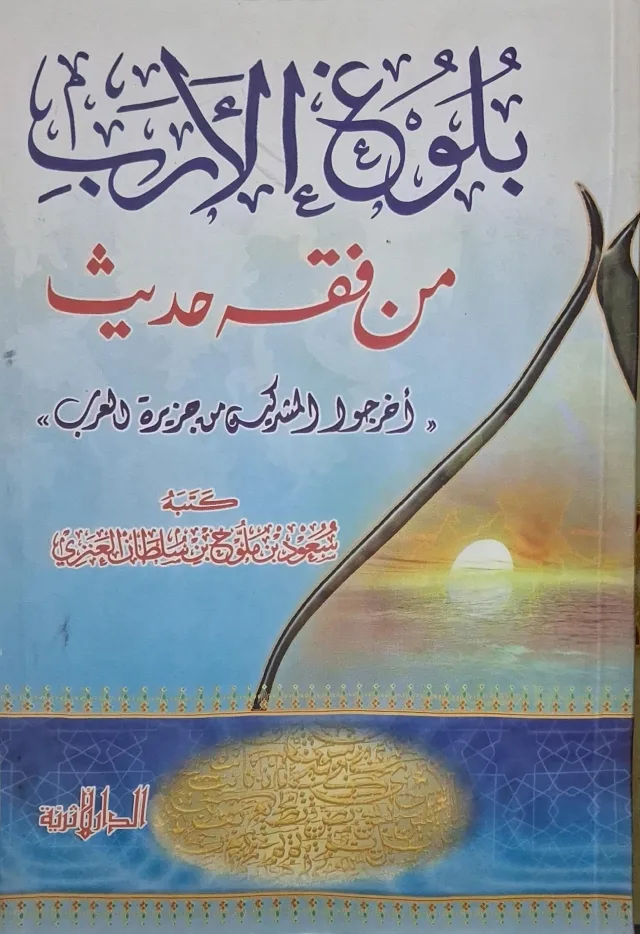 غلاف كتاب بلوغ الأرب من فقه حديث: أخرجوا المشركين من جزيرة العرب
