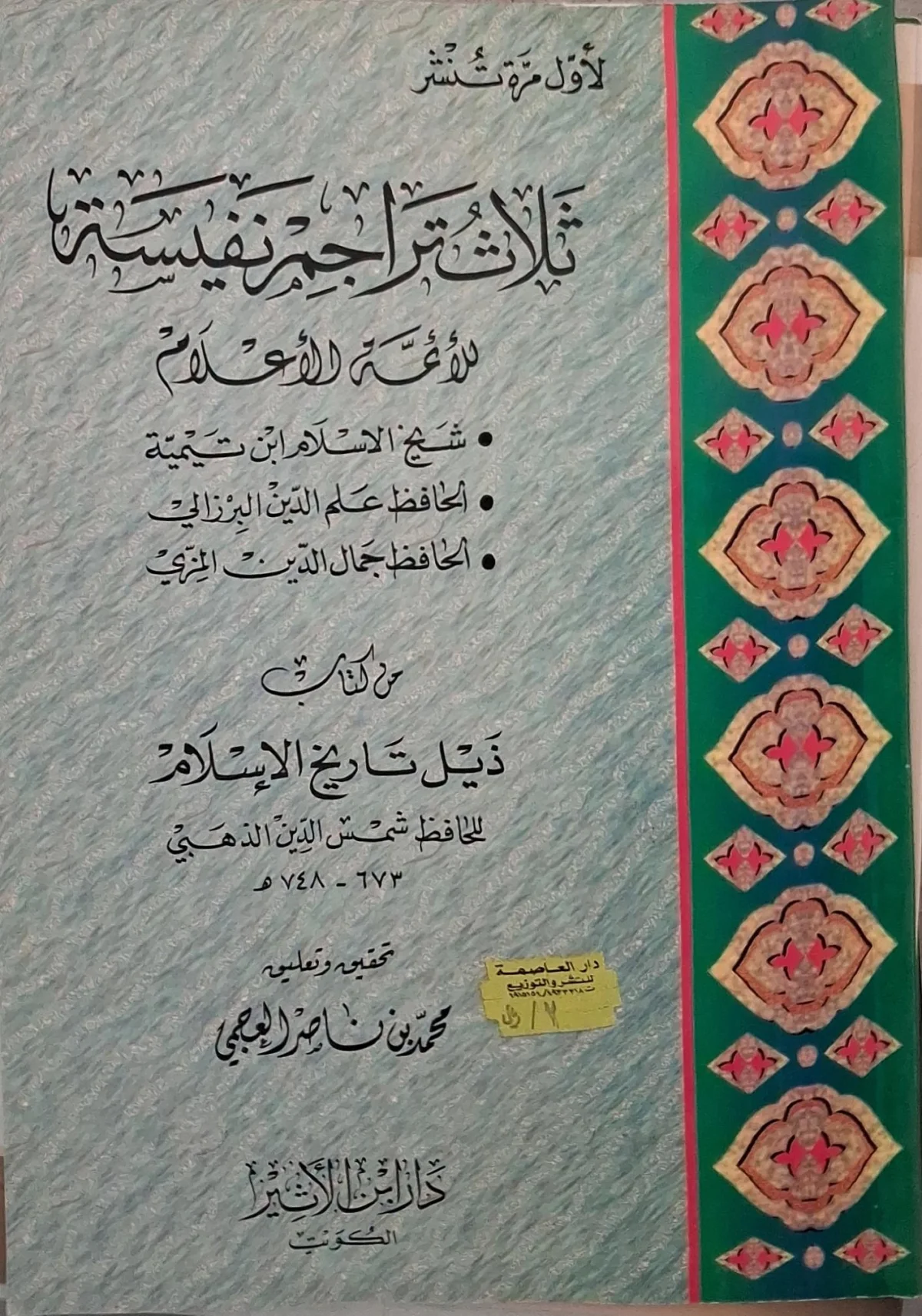 غلاف كتاب ثلاث تراجم نفيسة للأئمة الأعلام: شيخ الإسلام ابن تيمية، الحافظ علم الدين البرزالي، الحافظ جمال الدين المزي