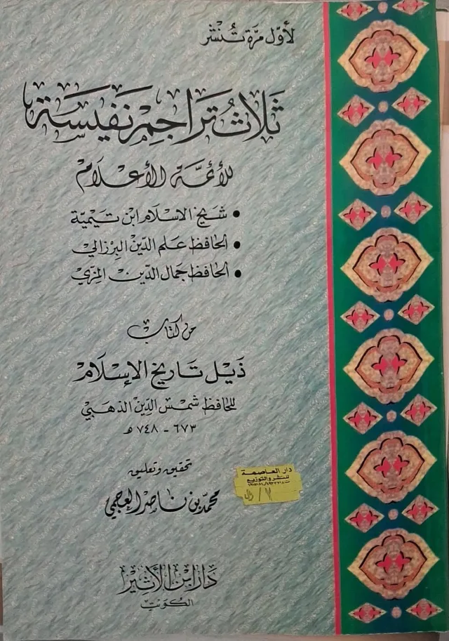 غلاف كتاب ثلاث تراجم نفيسة للأئمة الأعلام: شيخ الإسلام ابن تيمية، الحافظ علم الدين البرزالي، الحافظ جمال الدين المزي