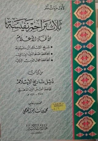 غلاف كتاب ثلاث تراجم نفيسة للأئمة الأعلام: شيخ الإسلام ابن تيمية، الحافظ علم الدين البرزالي، الحافظ جمال الدين المزي