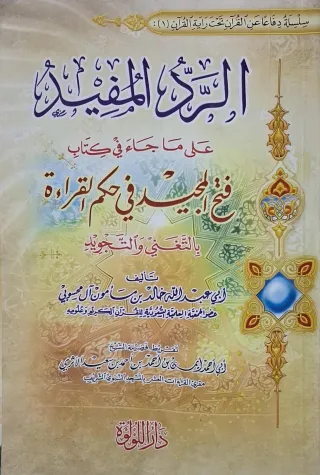 غلاف كتاب الرد المفيد على ما جاء في كتاب فتح المجيد في حكم القراءة بالتغني والتجويد