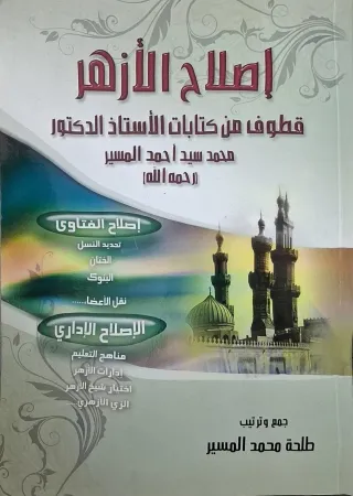 غلاف كتاب إصلاح الأزهر قطوف من كتابات الأستاذ الدكتور محمد سيد أحمد المسير رحمه الله؛ إصلاح الفتاوى (تحديد النسل، الختان، البنوك، نقل الأعضاء)؛ الإصلاح الإداري (مناهج التعليم، إدارات الأزهر، اختيار شيخ الأزهر، الزي الأزهري)
