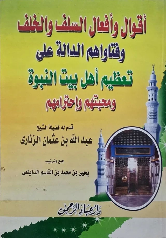 غلاف كتاب أقوال وأفعال السلف والخلف وفتاواهم الدالة على تعظيم أهل بيت النبوة ومحبتهم واحترامهم