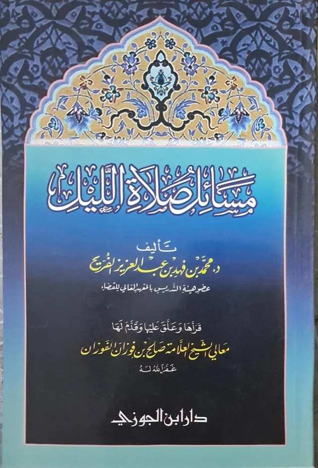 غلاف كتاب مسائل صلاة الليل