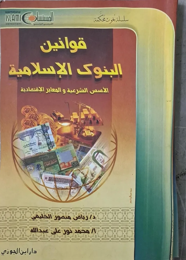 غلاف كتاب قوانين البنوك الإسلامية الأسس الشرعية والمعايير الاقتصادية