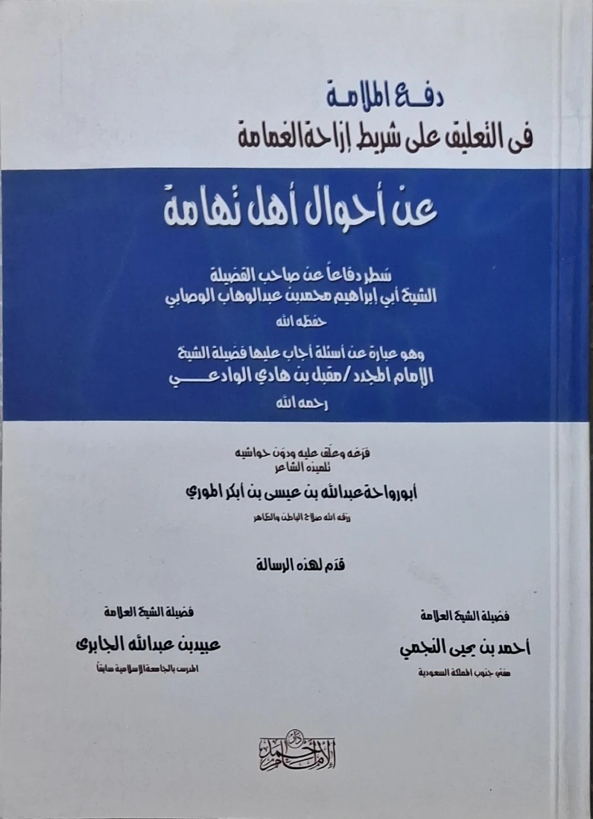 غلاف كتاب دفع الملامة في التعليق على شريط إزاحة الغمامة عن أحوال أهل تهامة