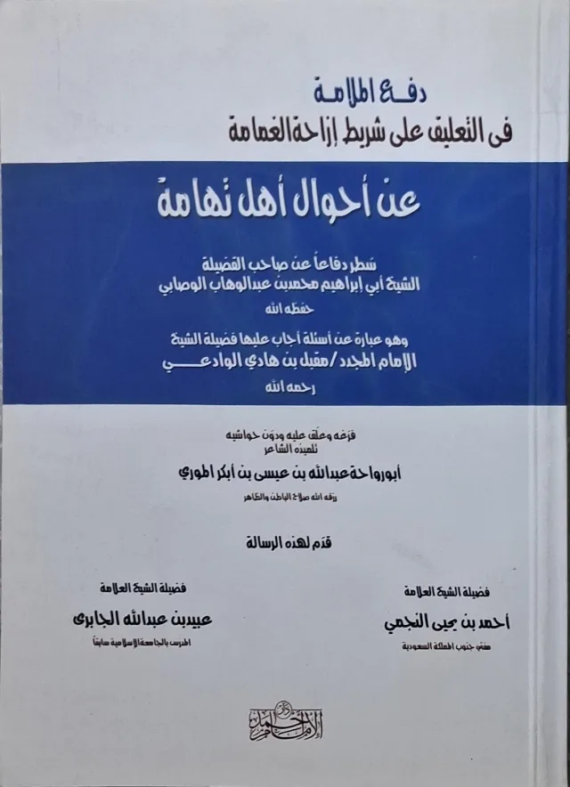 غلاف كتاب دفع الملامة في التعليق على شريط إزاحة الغمامة عن أحوال أهل تهامة