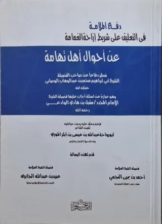 غلاف كتاب دفع الملامة في التعليق على شريط إزاحة الغمامة عن أحوال أهل تهامة